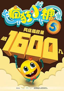 疯狂小糖 第五季封面图