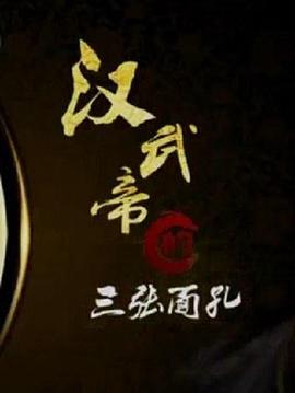 百家讲坛：汉武帝的三张面孔封面图