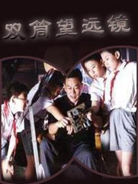 双筒望远镜封面图