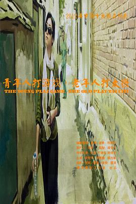 青年人打游戏，老年人打太极封面图