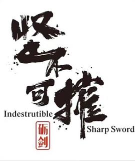 砺剑——坚不可摧封面图