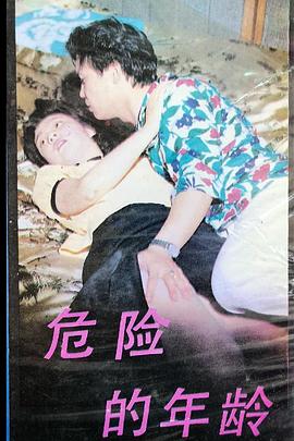 危险年龄封面图