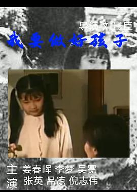 我要做好孩子封面图