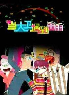 当大卫遇到丽丽封面图