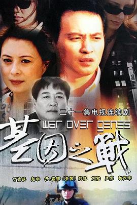 基因之战封面图