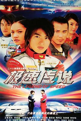 极速传说封面图