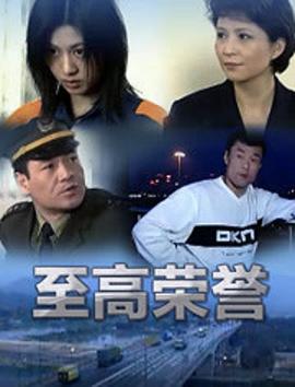 至高荣誉封面图