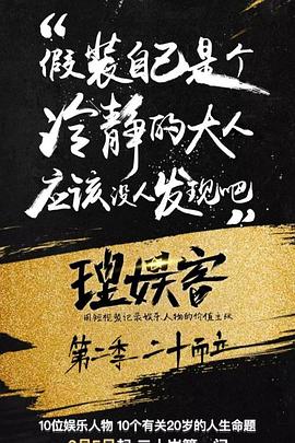 理娱客 第二季封面图