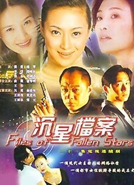 沉星档案封面图