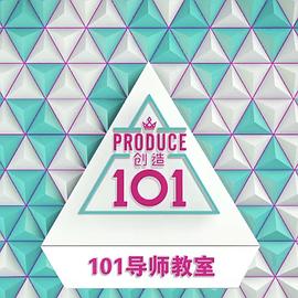 创造101导师教室封面图