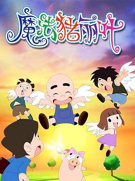 魔法猪丽叶封面图