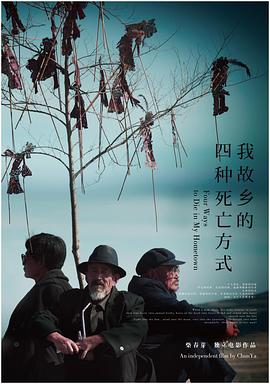 我故乡的四种死亡方式封面图