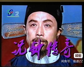 况钟传奇封面图