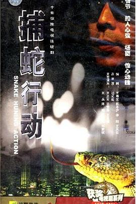 捕蛇行动封面图
