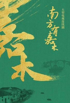 南方有嘉木封面图