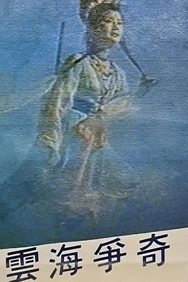 云海争奇封面图