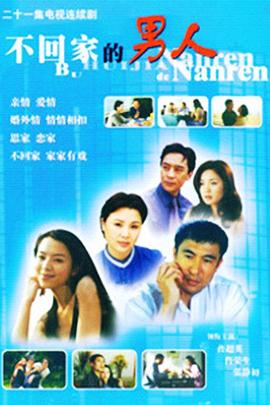 不回家的男人封面图