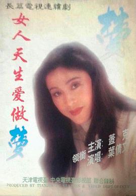 女人天生爱做梦封面图