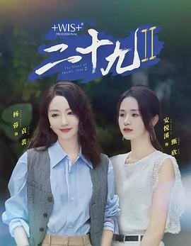 二十九 第二季封面图