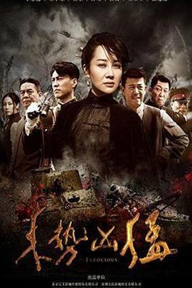 来势凶猛封面图