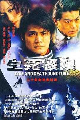 生死极限封面图