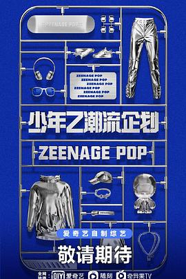 少年Z潮流企划封面图