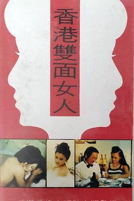 香港双面女人封面图