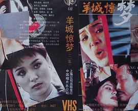 羊城惊梦封面图