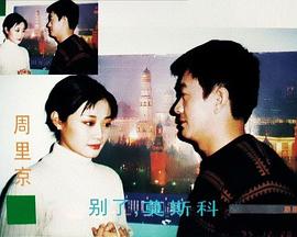 别了，莫斯科封面图