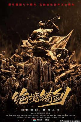 绝境铸剑封面图