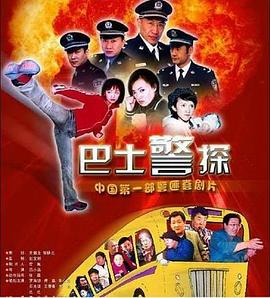 巴士警探封面图