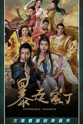 暴走家丁封面图