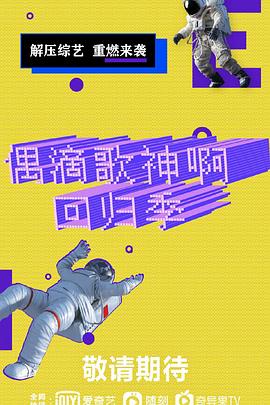 偶滴歌神啊 回归季封面图