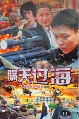 瞒天过海封面图