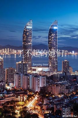 了不起的她们封面图