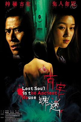 古宅魂迷封面图