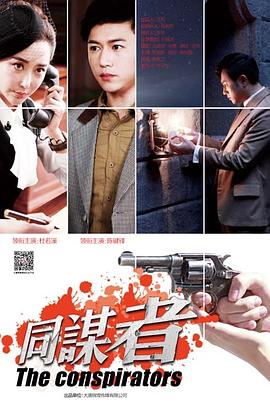 同谋者封面图