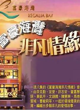 富豪海湾非凡情缘封面图