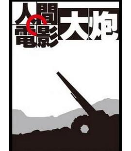 人间电影大炮封面图