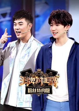 王牌对王牌 粉丝特约版封面图