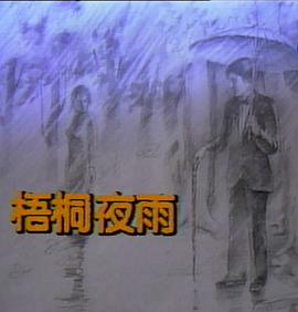 梧桐夜雨封面图