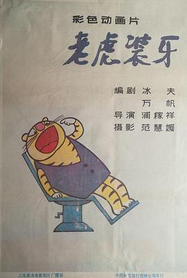 老虎装牙封面图
