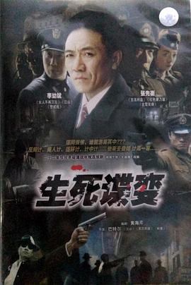 生死谍变封面图