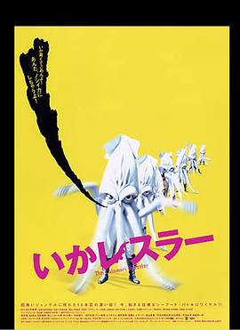 乌贼摔跤手封面图