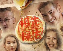 祖先保佑封面图