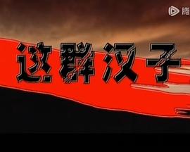 这群汉子封面图