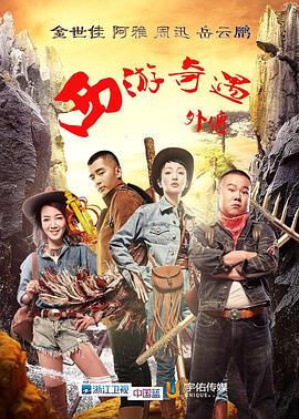 西游奇遇外传封面图