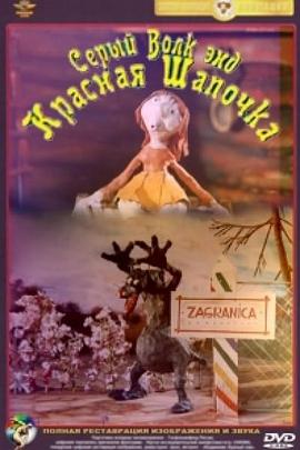 大灰狼和小红帽封面图