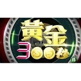 黄金300秒封面图