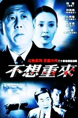 不想重来封面图